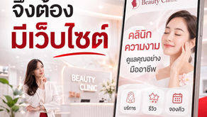 ทำไมคลินิกต้องมีเว็บไซต์ ในยุคที่ไถฟีด Facebook หรือ TikTok ก็เจอแต่โฆษณาเต็มไปหมด หลายเจ้าของธุรกิจอาจตั้งคำถามว่า แค่ทำเพจ ยิงแอดก็น่าจะพอแล้วหรือเปล่า? ทำไมต้องลงทุนทำเว็บไซต์ให้ยุ่งยาก?