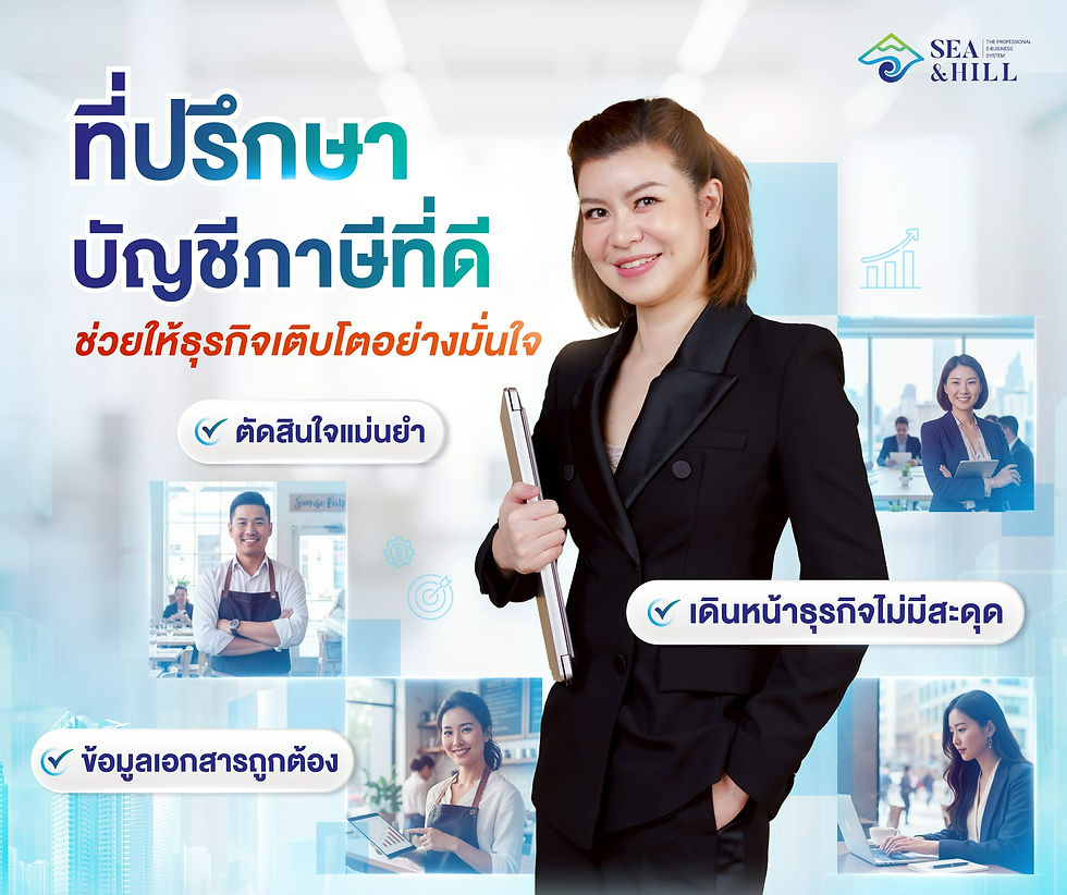 บริการที่ปรึกษาด้านบัญชีและภาษี