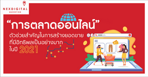 “การตลาดออนไลน์” ตัวช่วยสำคัญในการสร้างยอดขาย ที่มีอิทธิพลเป็นอย่างมากในปี 2021