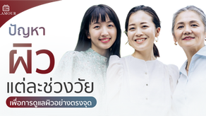 ปัญหาผิวของแต่ละช่วงวัย เข้าใจปัญหาเพื่อการดูแลที่ตรงจุด