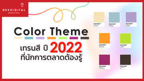 Color Theme เทรนด์สี ปี 2022 ที่นักการตลาดต้องรู้