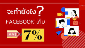 จะทำยังไงเมื่อ Facebook เก็บ VAT 7%