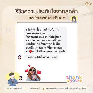 รีวิวความประทับใจจากลูกค้า โฮม เวลเนส สหคลินิก ลำปาง