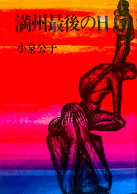 満州最後の日 完成表紙.jpeg