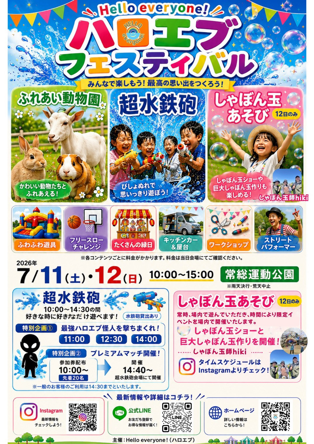 ハロエブフェスティバル〜子どもの夏〜