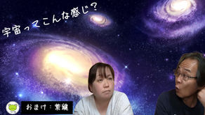 宇宙とは❓️