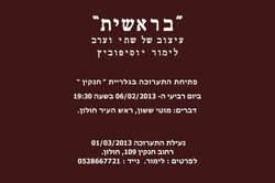 ההזמנה לתערוכה שתי וערב1