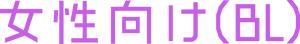 ジャンル_女性向け(BL).png