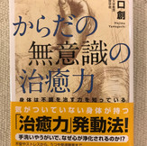 『からだの無意識の治癒力』