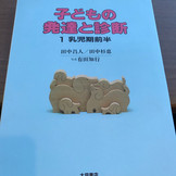 乳幼児の発達と天使の微笑み