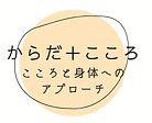 からだのケア+こころのケア