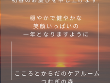 紡ぐつながるつむぎの森。　　初春のお慶びを申し上げます。