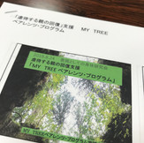 虐待からの回復 MY TREE ペアレンツプログラム