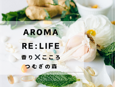 アロマセラピーワークショップ　AROMA RE：LIFE 　植物の香りを用いていのちをもう一度生きる知恵　