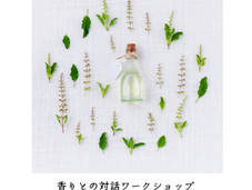 アロマセラピー香りとの対話ワークショップ　　　AROMA RE：LIFE 精油が導く新しい自分との出会い6月14日対面開催