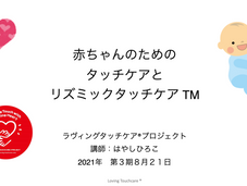 【赤ちゃんのためのタッチケアとリズミックタッチケアTM講座】、８月２１日オンラインにて開講します！