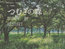 つむぎの森　restartのお知らせ