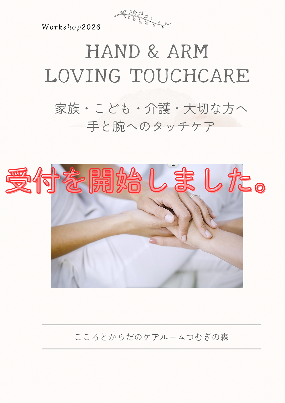 Hand & Arm Loving Touchcare 家族・こども・介護・大切な方への手と腕へのタッチケア講座 2026