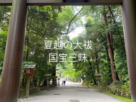 国宝三昧