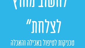 טכניקות טיפול בהאכלה