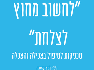טכניקות טיפול בהאכלה
