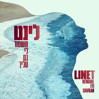 לינט - תשמור לי גם עליך