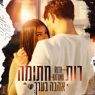 רות חתומה - אהבה בערך