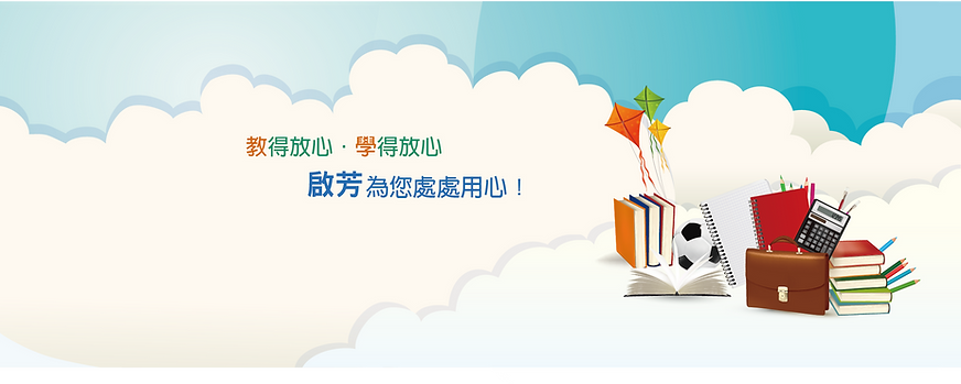 啟芳出版社首頁主圖