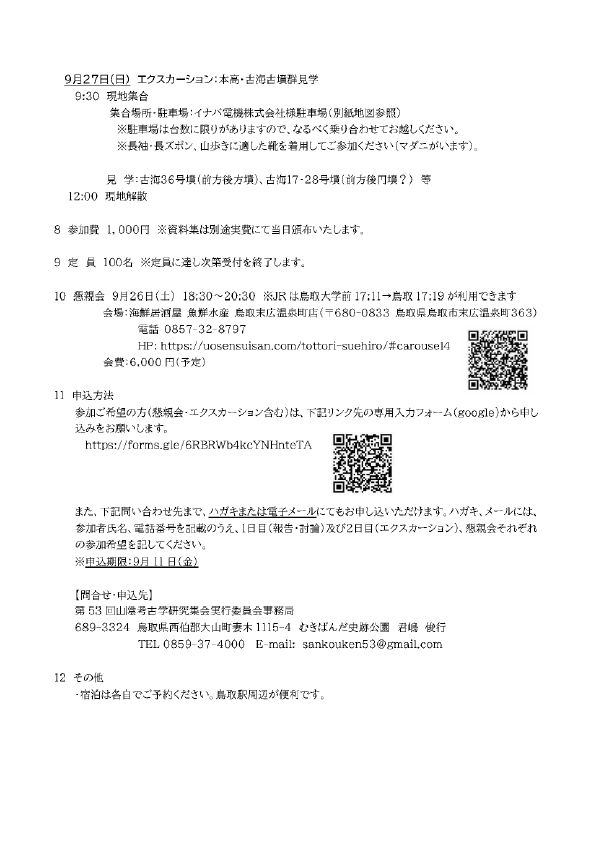 第 53 回山陰考古学研究集会のご案内