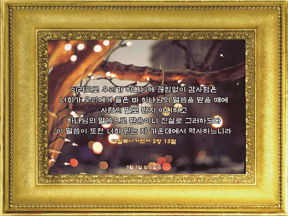 5월 3일 암송말씀1