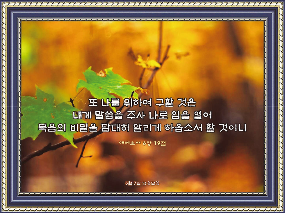 5월 7일 암송말씀