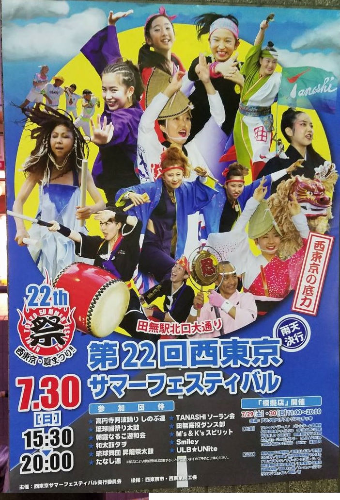 西東京サマーフェスティバルポスター