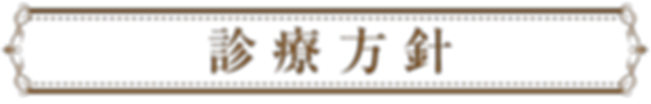 診療案内