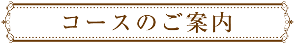メディカルアロマ コース案内
