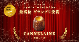 「ジャパン・フード・セレクション」にメゾン ランドゥメンヌ 「カヌレーヌ クラッシック」がグランプリを受賞！
