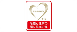 かながわ治療と仕事の両立推進企業.png