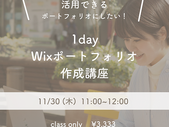 【🎉満席開催】1day Wixポートフォリオ講座