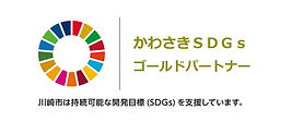 かわさきSDGsゴールドパートナー.png