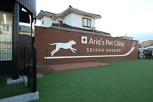 アリアスペットクリニック西湘秦野のドッグラン併設