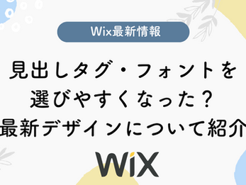 【Wix最新情報】見出し・テキスト設定が使いやすくなった?Wixエディターの新UIデザイン紹介
