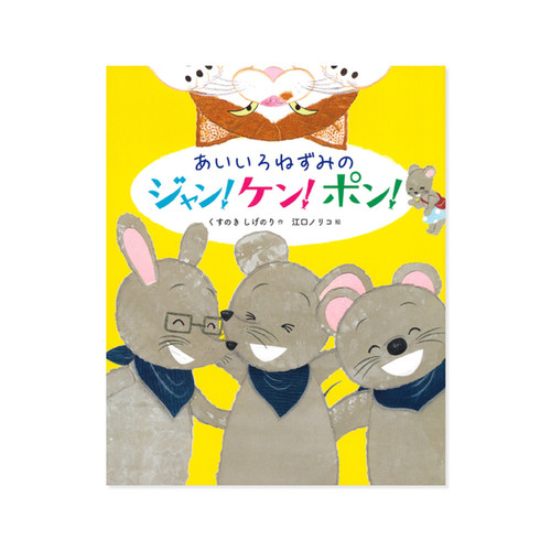 あいいろねずみのジャン・ケン・ポン！ | buaisou