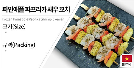 04파인애플파프리카새우꼬치.jpg