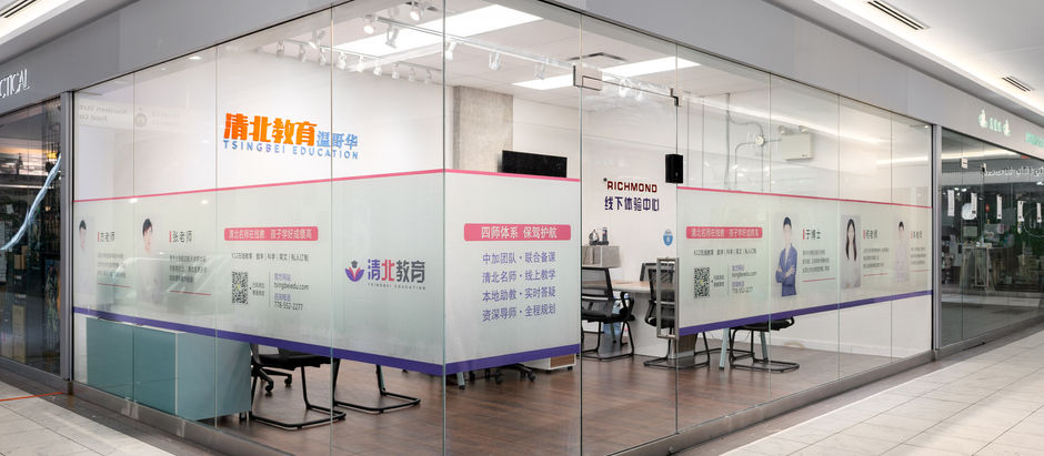 Tsingbei Education In-Person Campus (Richmond Location)