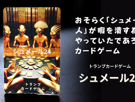 純金ブランドのJUNGOLDがご提供するアナログ体験!遠い宇宙から金を求め、地球にやって来たシュメール人に思いを馳せ遊ぶカードゲーム「シュメール24」。