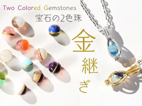 推し活の皆様に支えられ応援金額600万を超えた【2色珠】が、ご要望にお応えしクラウドファンディングサイトCAMPFIREで復活です!