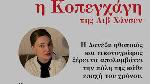 Kathimerini K Travel feature on Copenhagen by Liv Hansen.