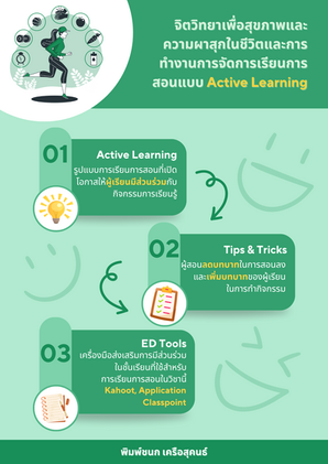 [ED Tools] จิตวิทยาเพื่อสุขภาพและความผาสุกในชีวิตและการทำงาน การจัดการเรียนการสอนแบบ Active Learning