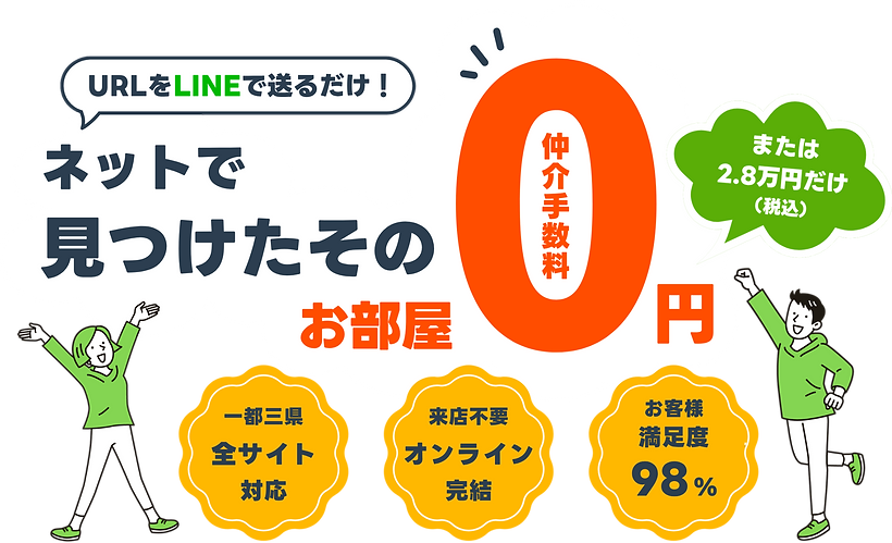 ネットで見つけたその物件、仲介手数料は0円または2.8万円