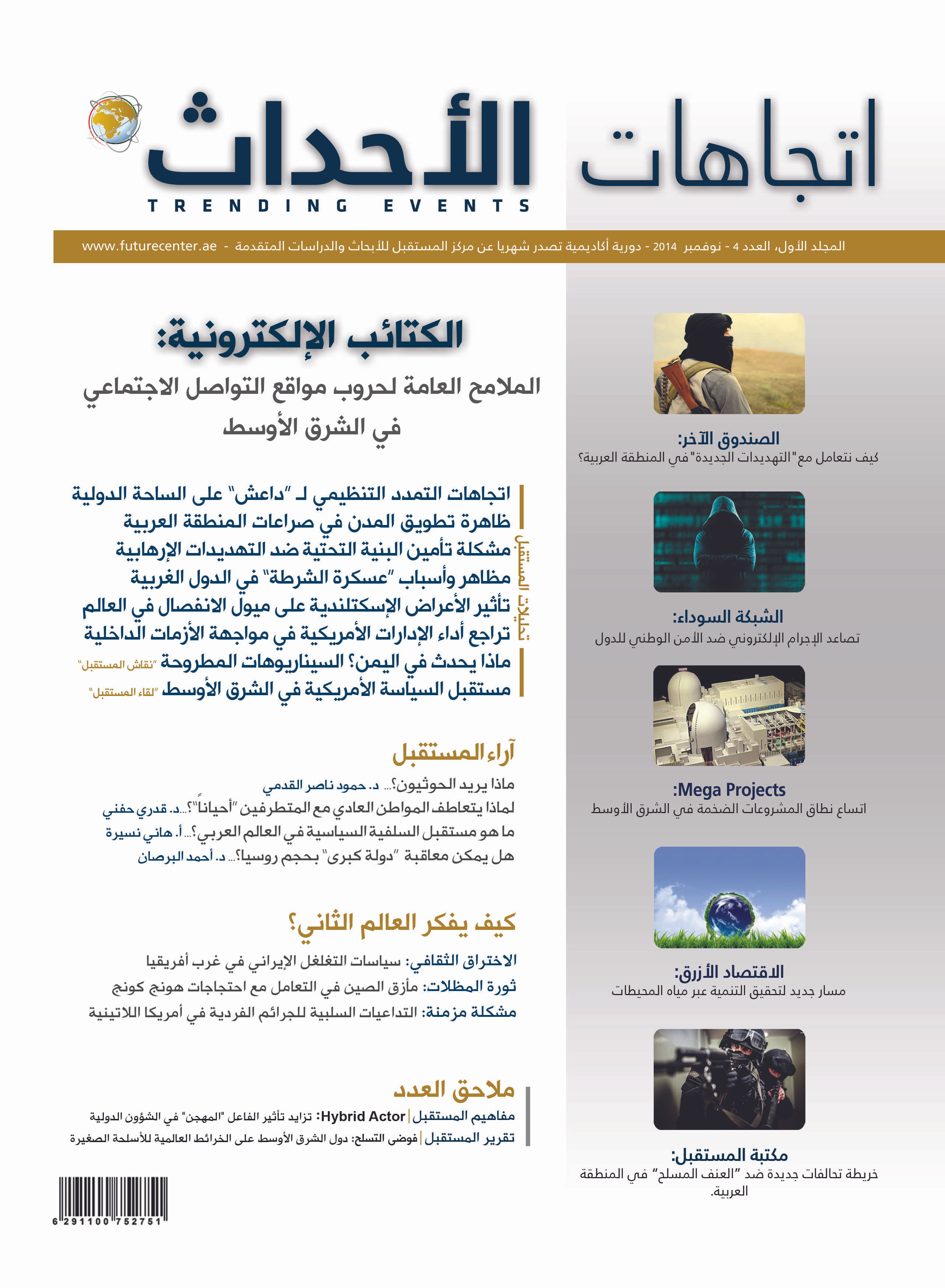 اتجاهات الأحداث – العدد (05)