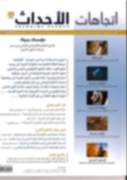 اتجاهات الأحداث – العدد (34)